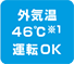 外気温＋50℃運転OK